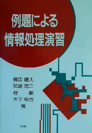 例題による情報処理演習