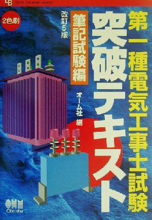 第一種電気工事士試験突破テキスト 筆記試験編