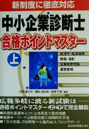 中小企業診断士合格ポイントマスター(上)