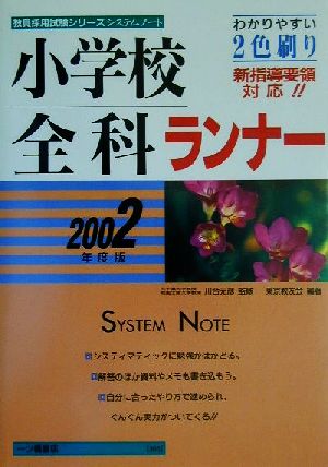 小学校全科ランナー(2002年度版)教員採用試験シリーズシステムノート