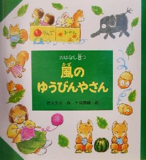 風のゆうびんやさん おはなし8つ3