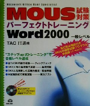 MOUS試験対策パーフェクトトレーニング Word2000一般レベル