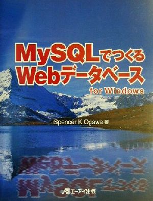 MySQLでつくるWebデータベースfor Windows For Windows