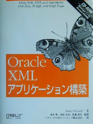 Oracle XMLアプリケーション構築