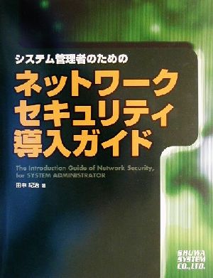 システム管理者のためのネットワークセキュリティ導入ガイド