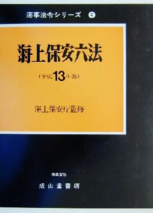 海上保安六法(平成13年版) 海事法令シリーズ4