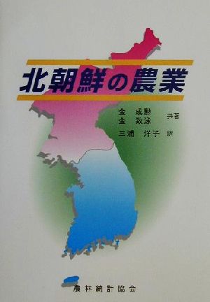 北朝鮮の農業