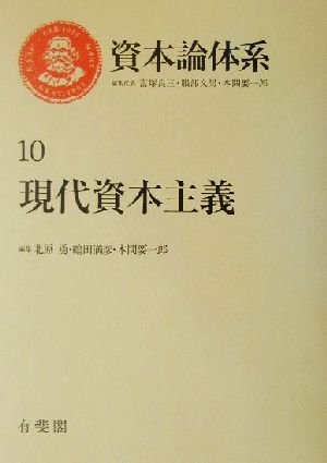 資本論体系(10)現代資本主義