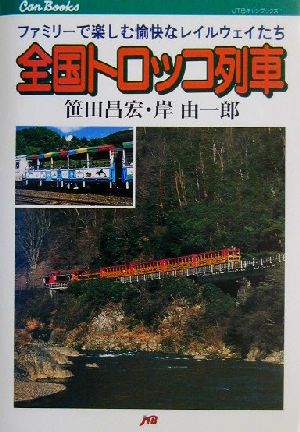 全国トロッコ列車 ファミリーで楽しむ愉快なレイルウェイたち JTBキャンブックス