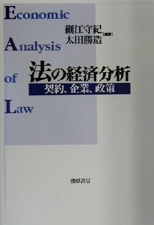 法の経済分析 契約、企業、政策