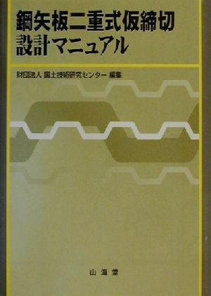 鋼矢板二重式仮締切設計マニュアル