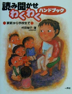 読み聞かせわくわくハンドブック 家庭から学校まで