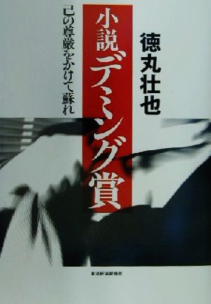 小説デミング賞 己の尊厳をかけて蘇れ