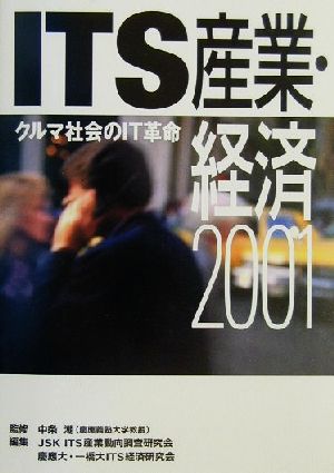 ITS産業・経済2001クルマ社会のIT革命