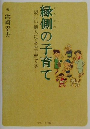 縁側の子育て 親しい他人による子育て学