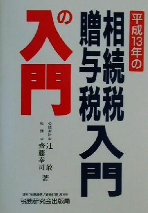 相続税・贈与税入門の入門(平成13年版)