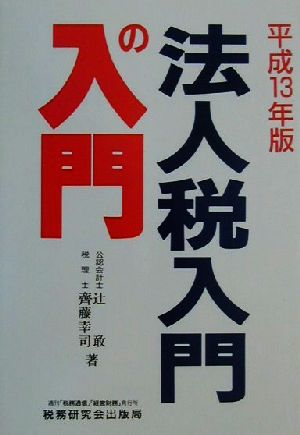 法人税入門の入門(平成13年版)