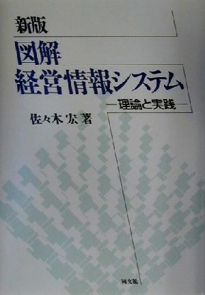 図解 経営情報システム 理論と実践