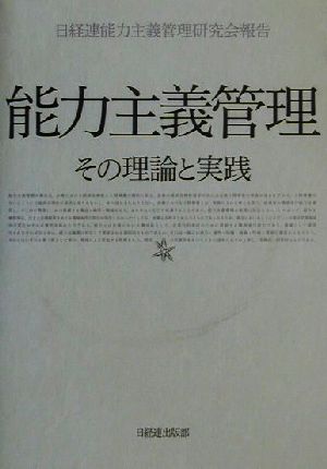 能力主義管理 その理論と実践 日経連能力主義管理研究会報告