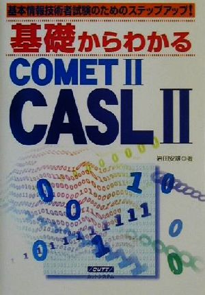基礎からわかるCOMET2/CASL2基本情報技術者試験のためのステップアップ！