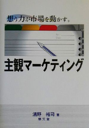 主観マーケティング 想う力が市場を動かす。