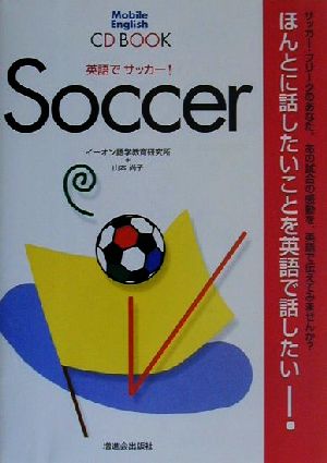 英語でサッカー！CD BOOKMobile English