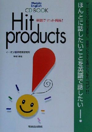 英語でヒット商品！ CD BOOK Mobile English