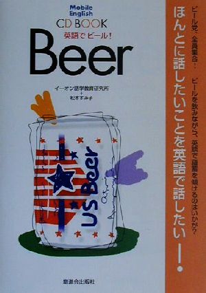 英語でビール！ CD BOOK Mobile English