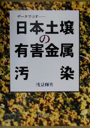 データで示す 日本土壌の有害金属汚染