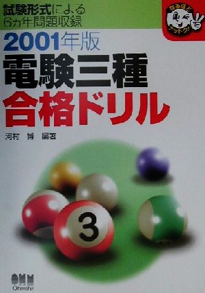 電験三種合格ドリル(2001年版) なるほどナットク！