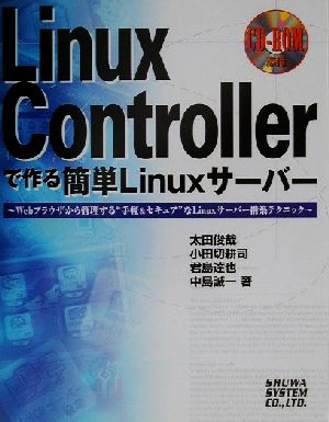 Linux Controllerで作る簡単Linuxサーバー Webブラウザから管理する“手軽&セキュア