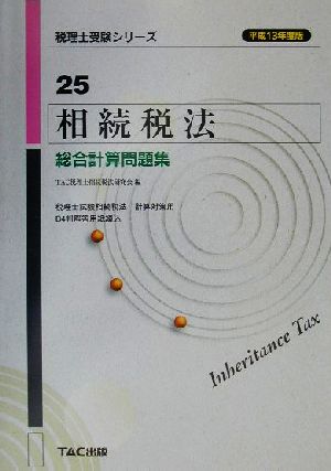 相続税法 総合計算問題集(平成13年度版) 税理士受験シリーズ25