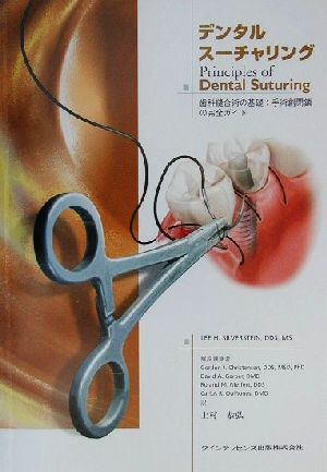 デンタルスーチャリング歯科縫合術の基礎:手術創閉鎖の完全ガイド