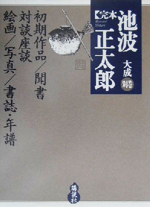 完本 池波正太郎大成(別巻)池波正太郎絵画館・対談・座談・インタビュー・初期作品・聞書・回想の池波正太郎・年譜・書誌