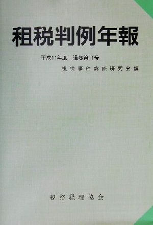 租税判例年報(平成11年度)