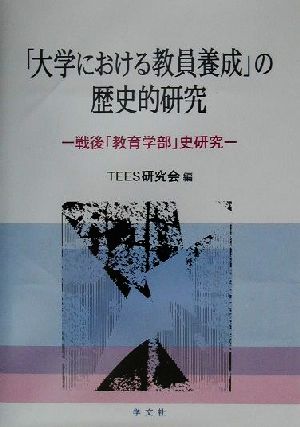 「大学における教員養成」の歴史的研究 戦後「教育学部」史研究