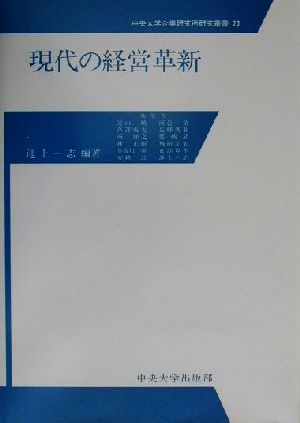 現代の経営革新 中央大学企業研究所研究叢書20