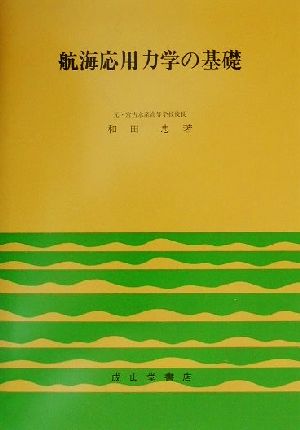 航海応用力学の基礎