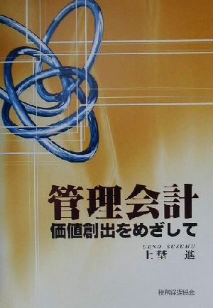 管理会計 価値創出をめざして