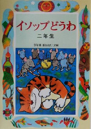 イソップどうわ 二年生 学年別・新おはなし文庫