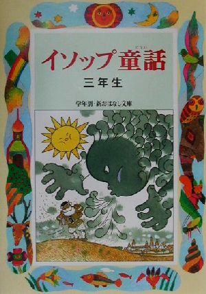 イソップ童話 三年生 学年別・新おはなし文庫