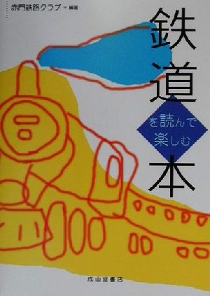 鉄道を読んで楽しむ本