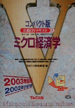 コンパクト版 公務員Vテキスト(8) ミクロ経済学