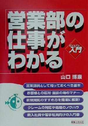 ビジュアルde入門 営業部の仕事がわかる 実日ビジネス