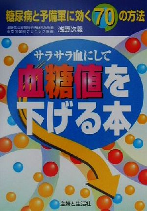 サラサラ血にして血糖値を下げる本 糖尿病と予備軍に効く70の方法