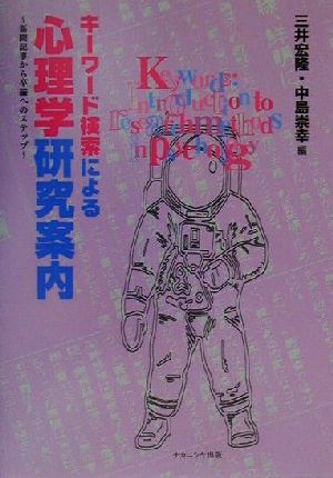 キーワード検索による心理学研究案内 新聞記事から卒論へのステップ