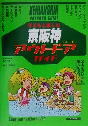 子どもと楽しむ 京阪神アウトドアガイド