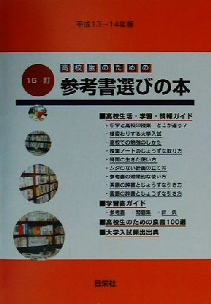 高校生のための参考書選びの本(平成13～14年版)