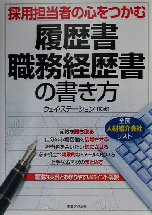 採用担当者の心をつかむ履歴書・職務経歴書の書き方 実日ビジネス