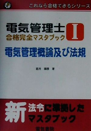 電気管理士合格完全マスタブック(1) 電気管理概論及び法規 これなら合格できるシリーズ